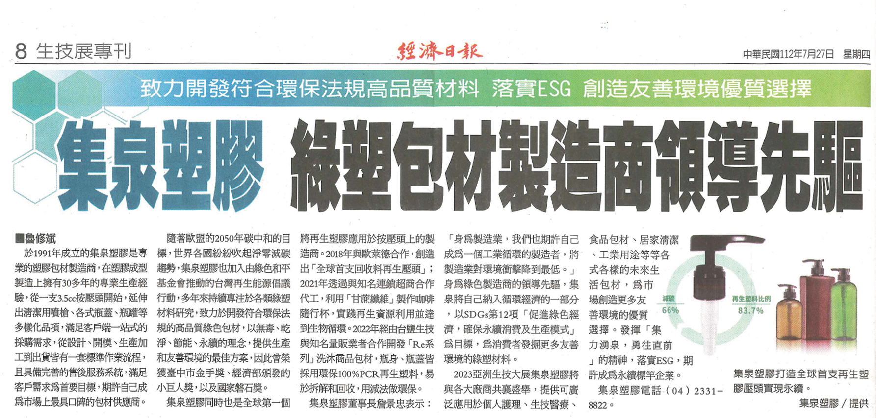【感謝經濟日報報導】集泉塑膠 綠色包材製造商領導先驅
