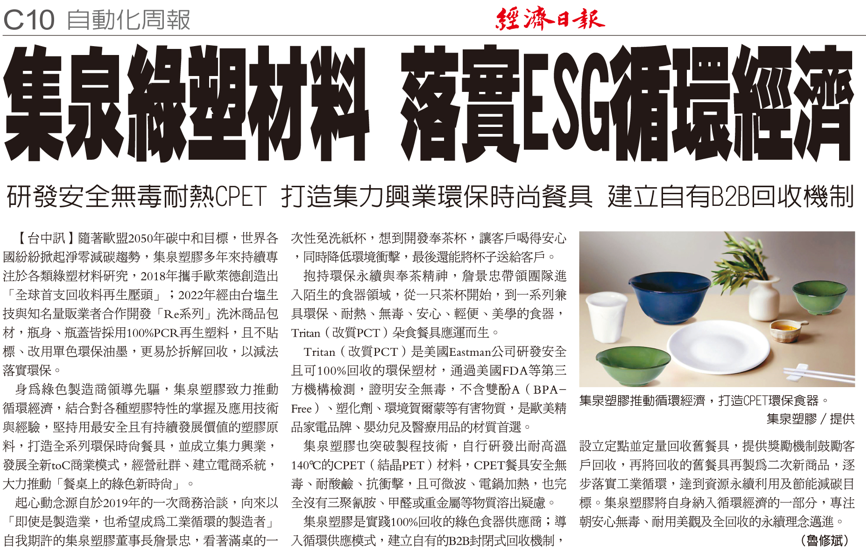 【感謝經濟日報報導】集泉綠塑材料 落實ESG循環經濟