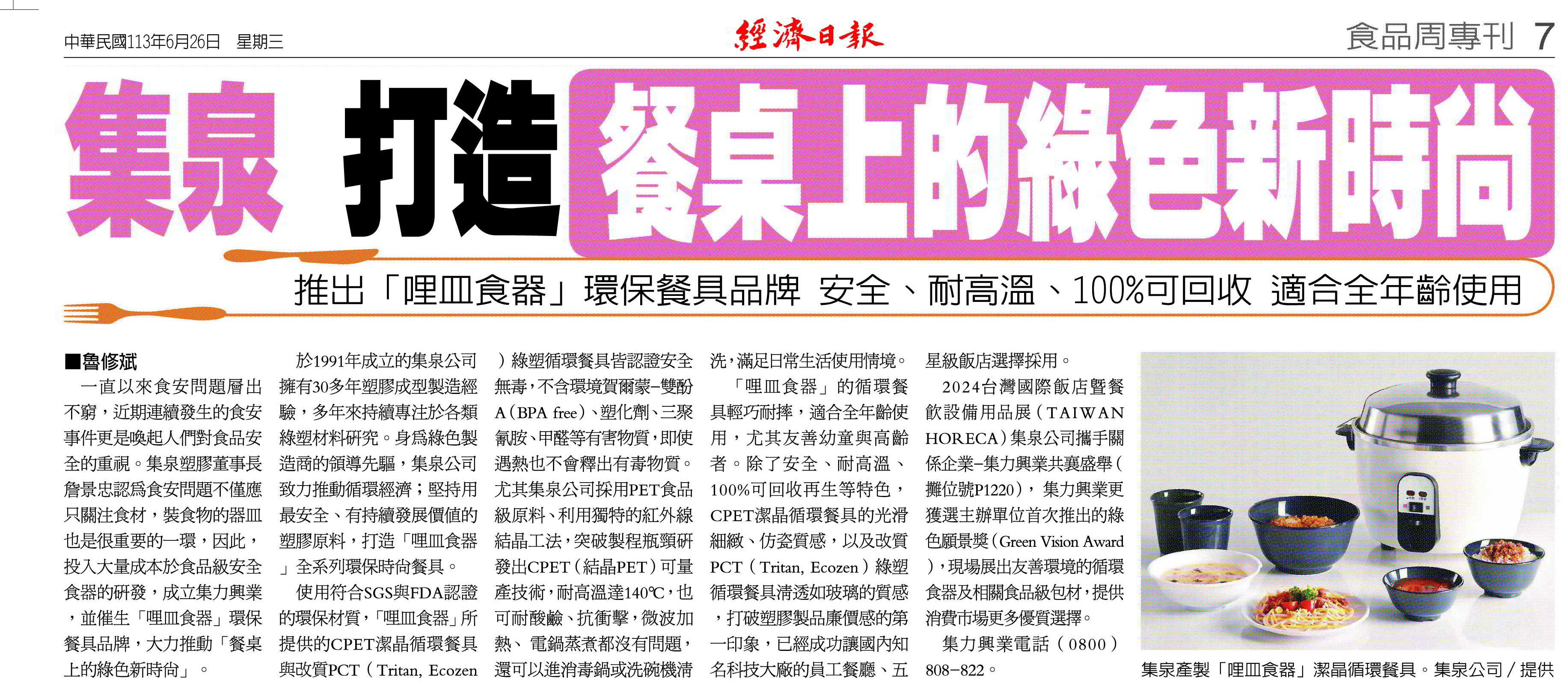 永續餐具新選擇:集泉塑膠環保品牌「哩皿食器」大放異彩