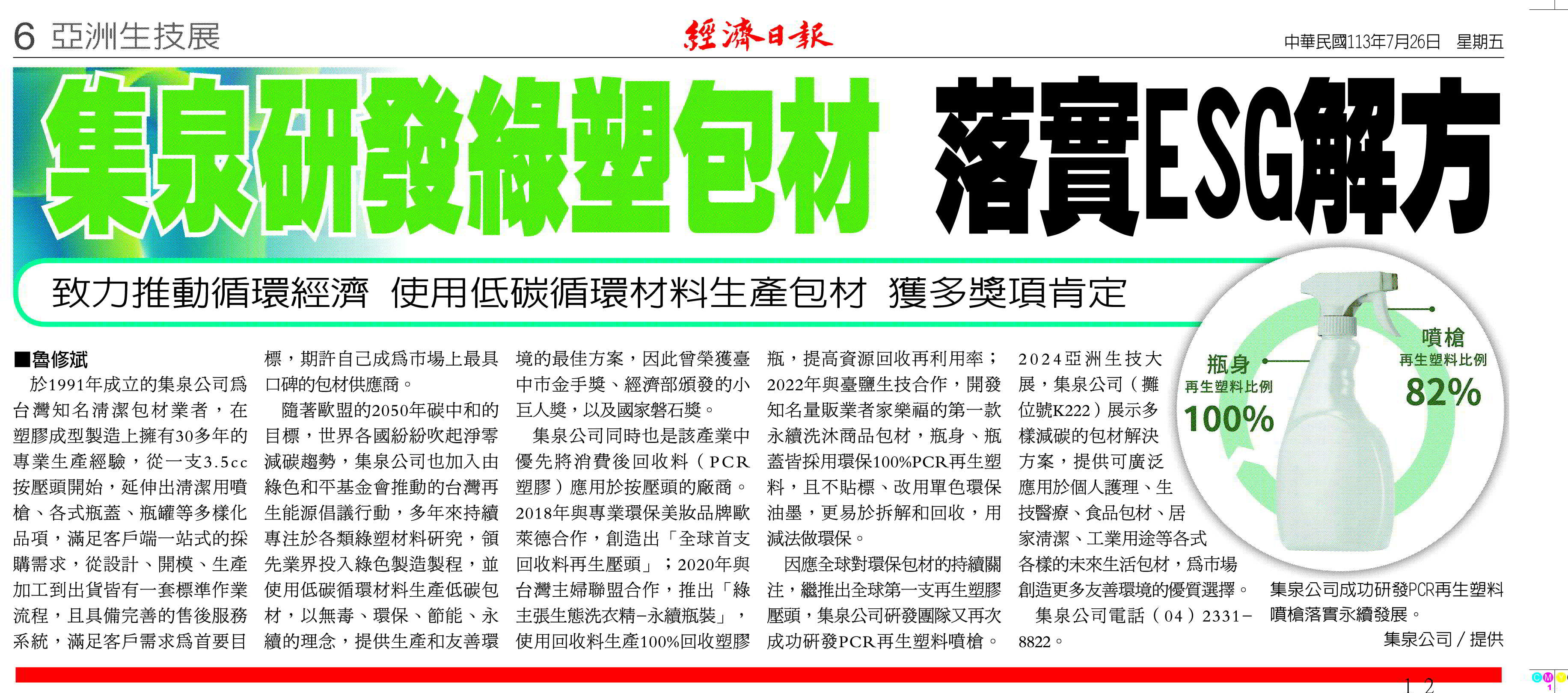 集泉研發綠塑包材,落實ESG解方