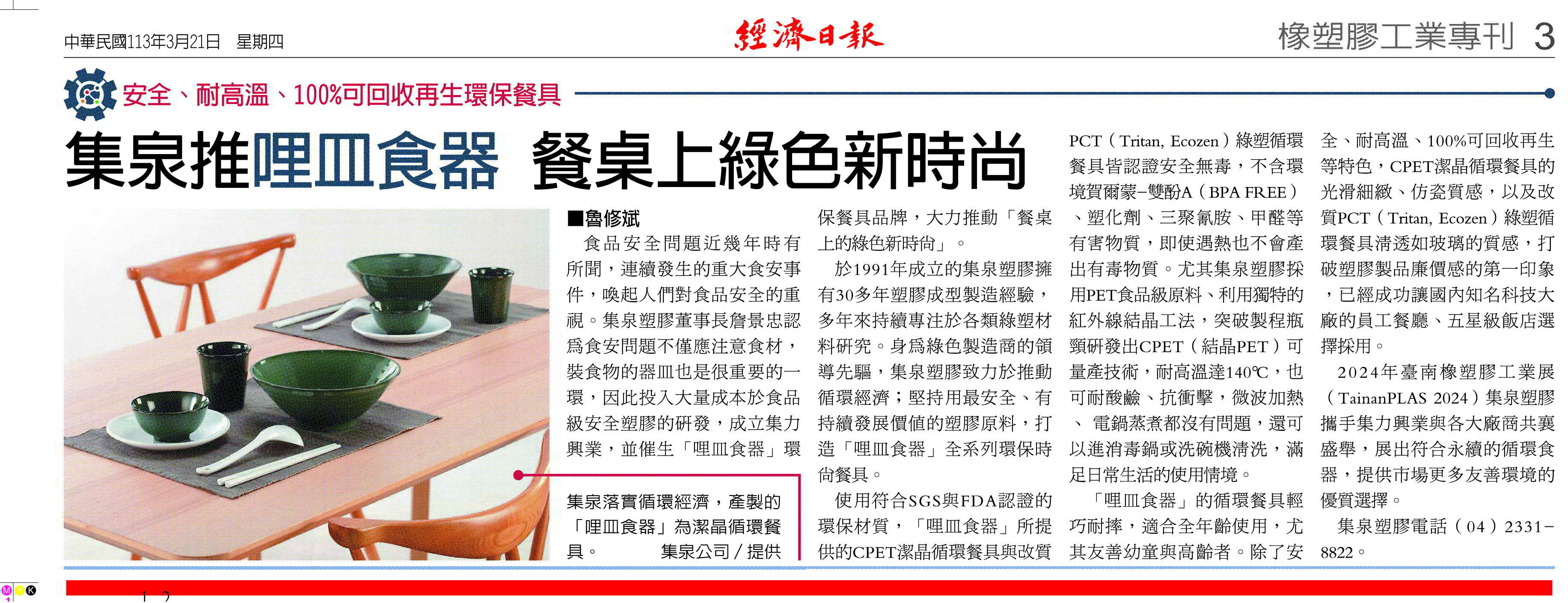 集泉推哩皿食器,餐桌上綠色新時尚