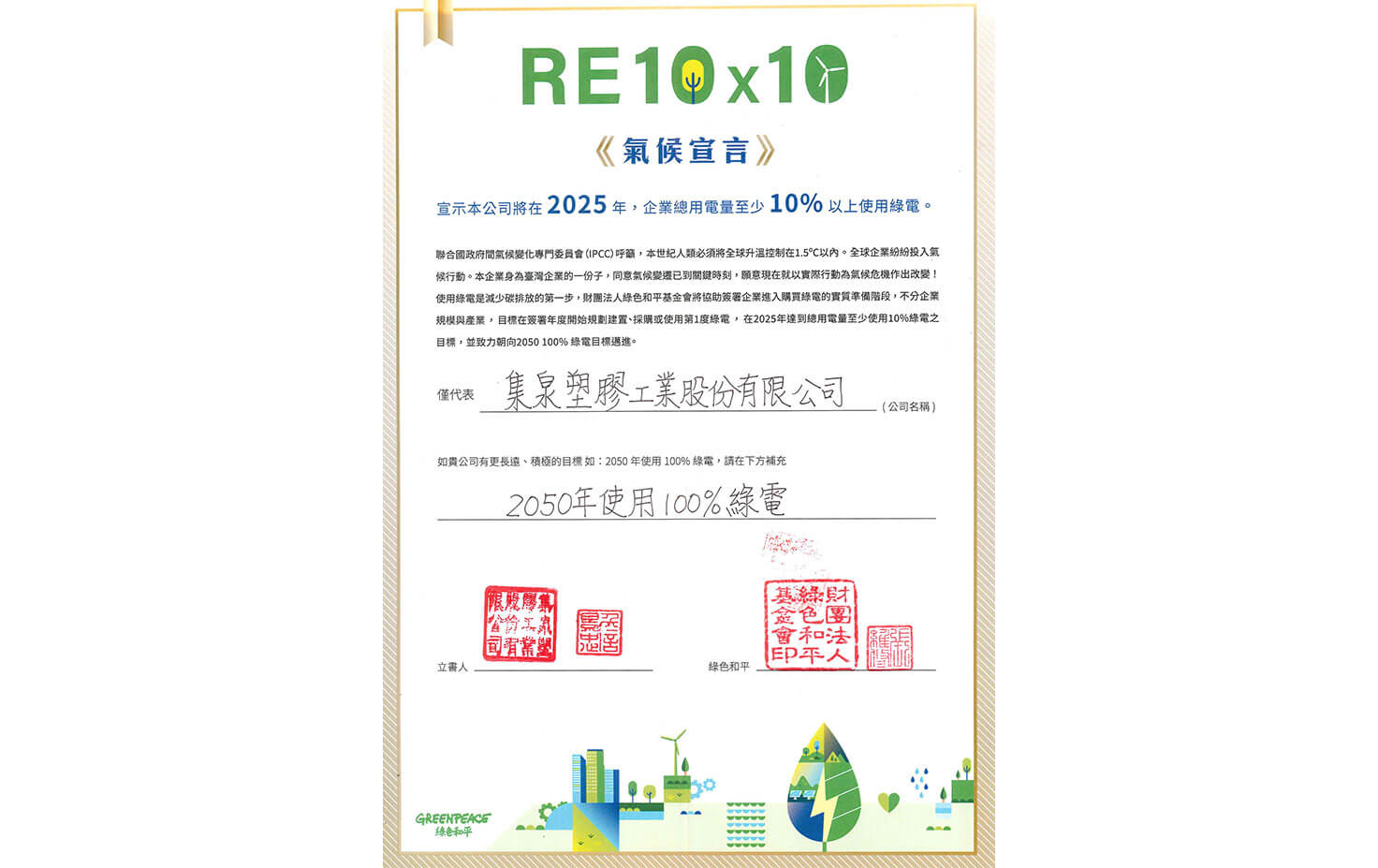 توقيع إعلان المناخ RE10x10