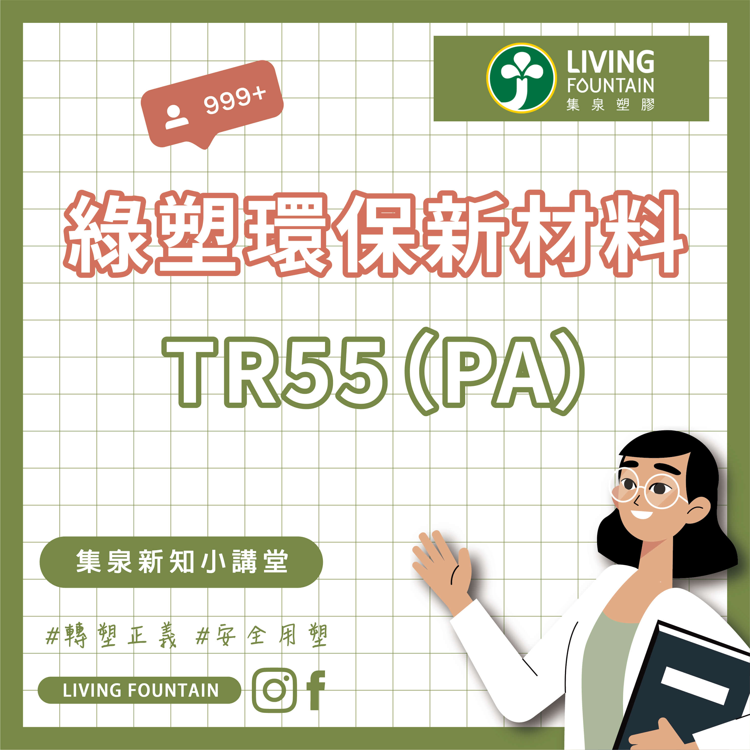 綠塑環保新材料:TR55(PA)