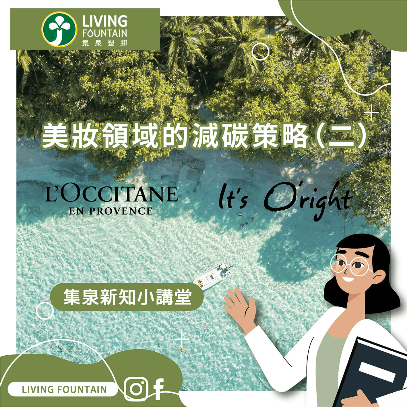 美妝領域的減碳策略(二)