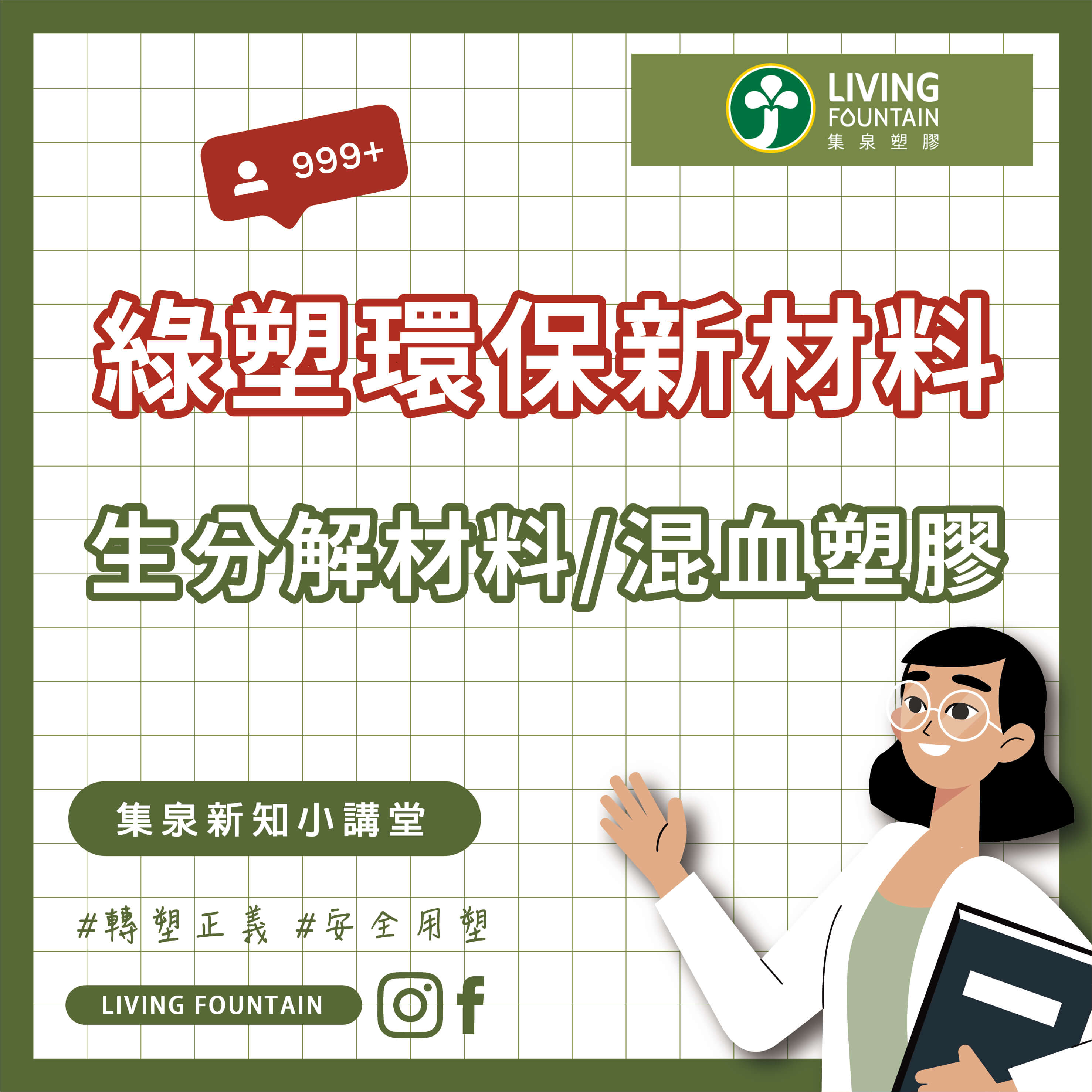 綠塑環保新材料:生分解材料/混血塑膠